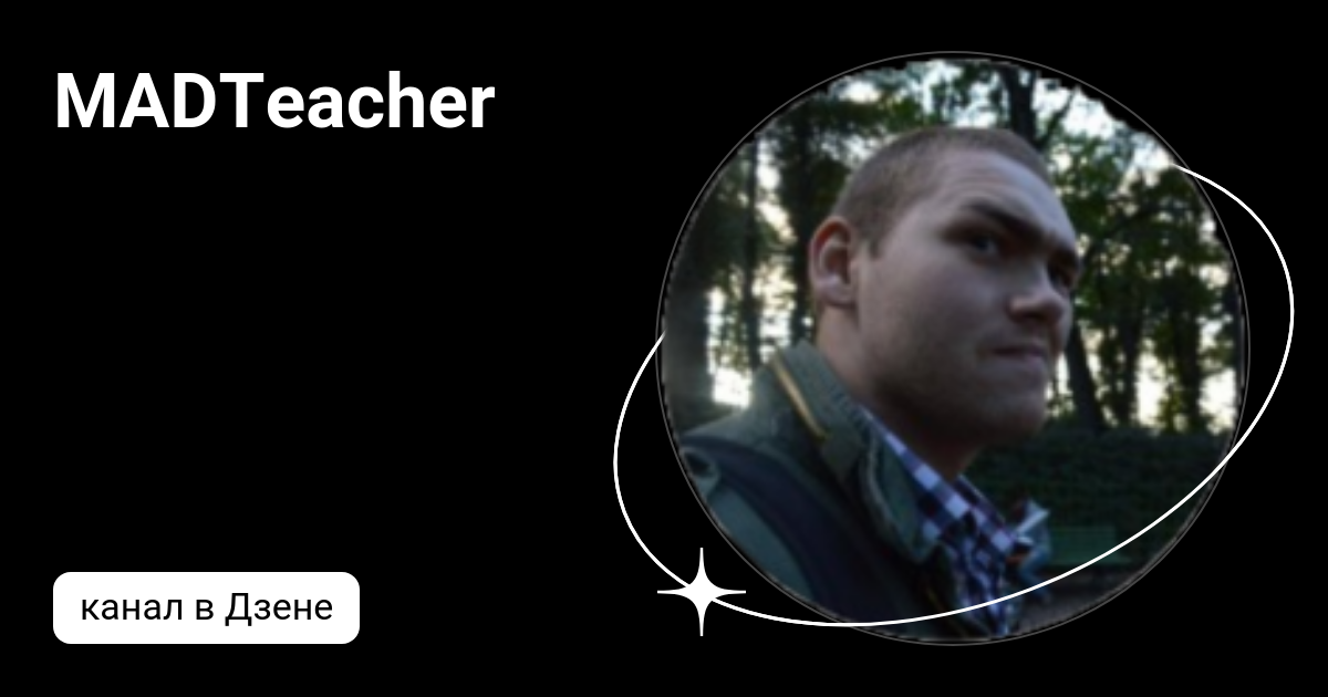 MADTeacher | Дзен