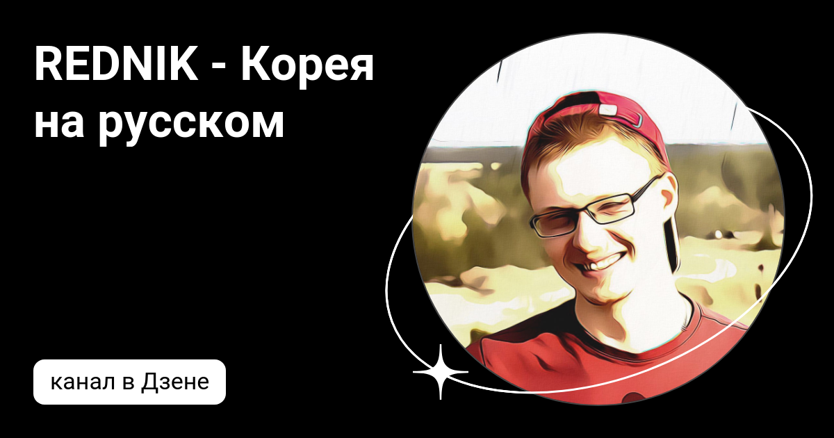 REDNIK - Корея на русском | Дзен