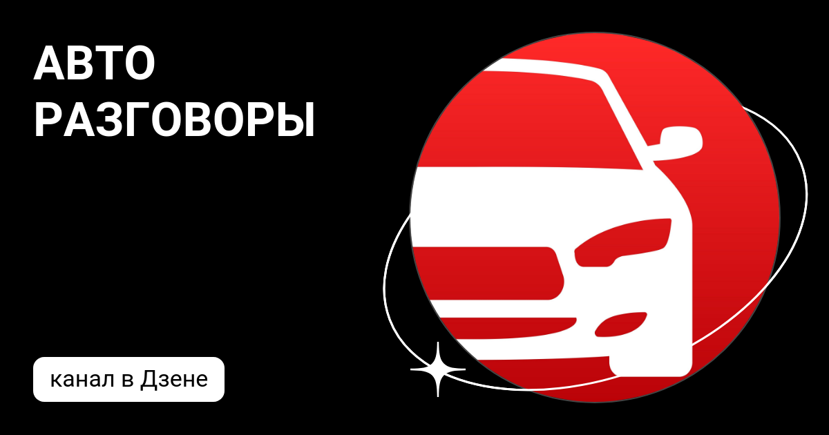 АВТО РАЗГОВОРЫ | Дзен