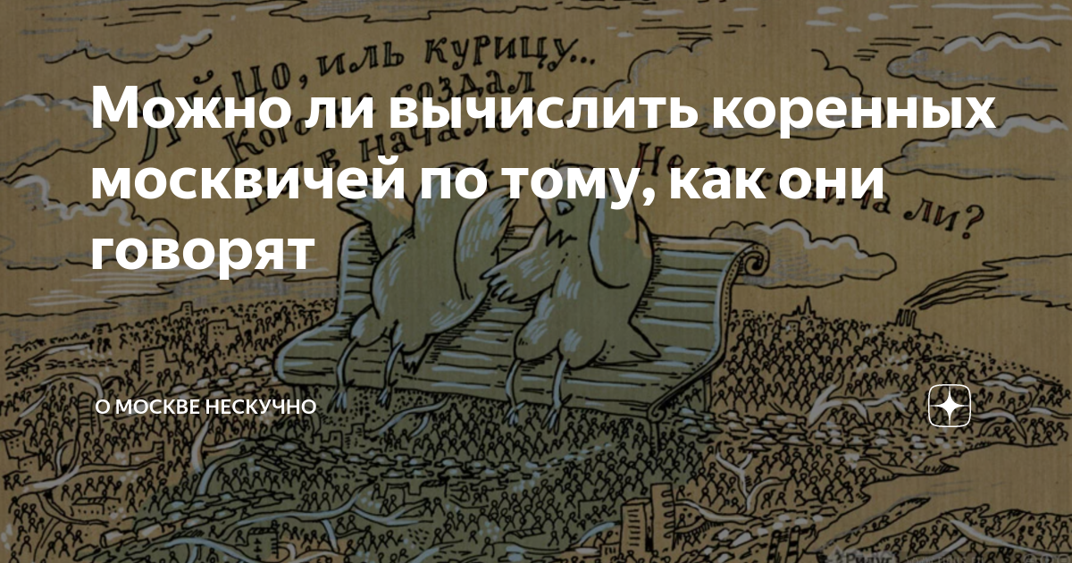 Московский диалект примеры. Московский говор примеры. Московский говор картинки. Московский говор 6. Московский говор.