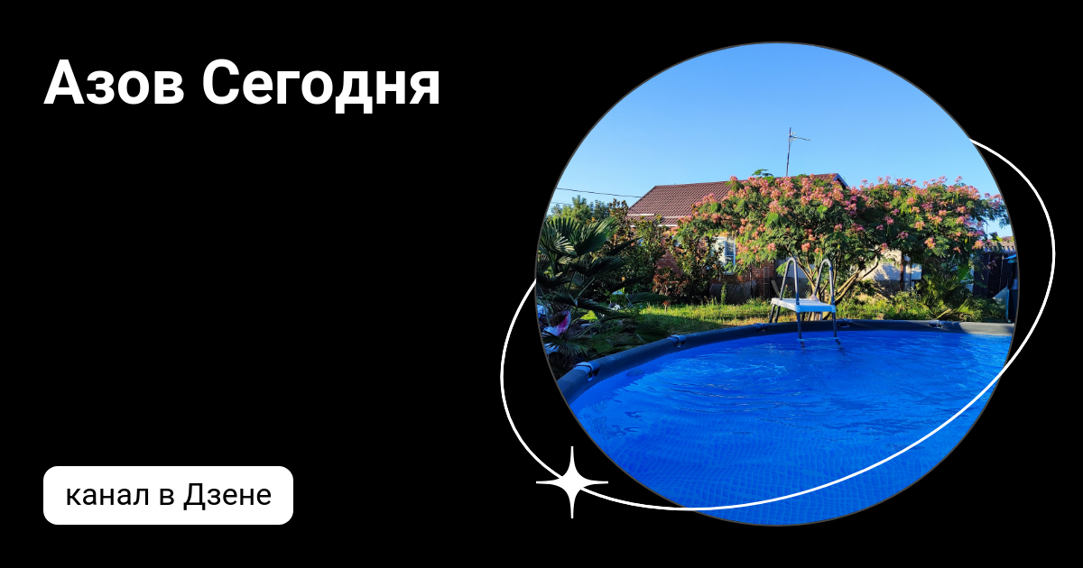 Азов Сегодня | Дзен