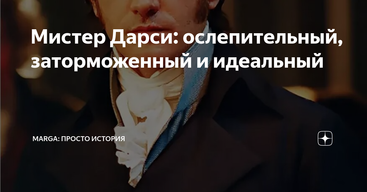 Мистер Дарси: ослепительный, заторможенный и идеальный | Marga: просто ...
