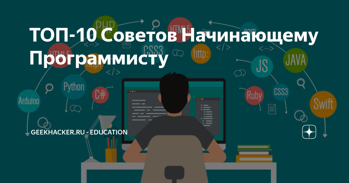 Что нужно для начинающего программиста