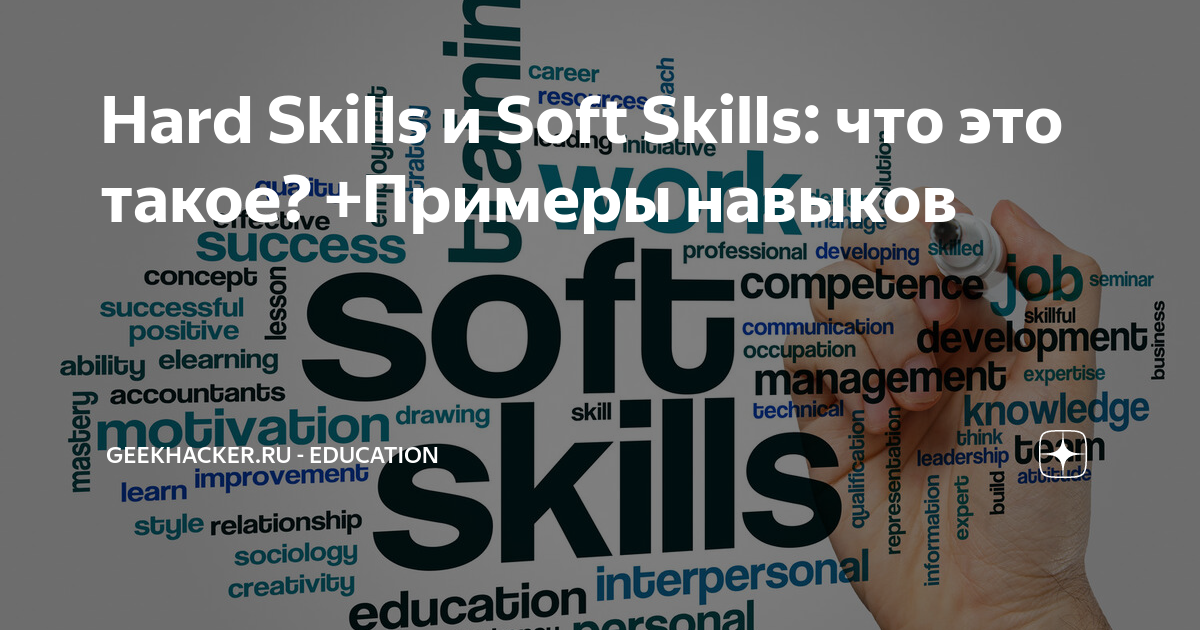 Hard skills и soft skills. Hard soft skills и soft skills это. Hard skills это. Мягкие навыки soft skills. Hard soft skills.