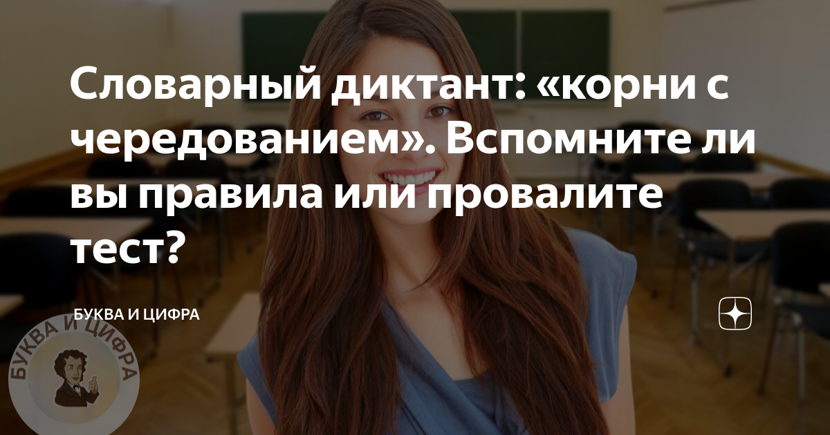 Словарный диктант: «корни с чередованием». Вспомните ли вы правила или ...