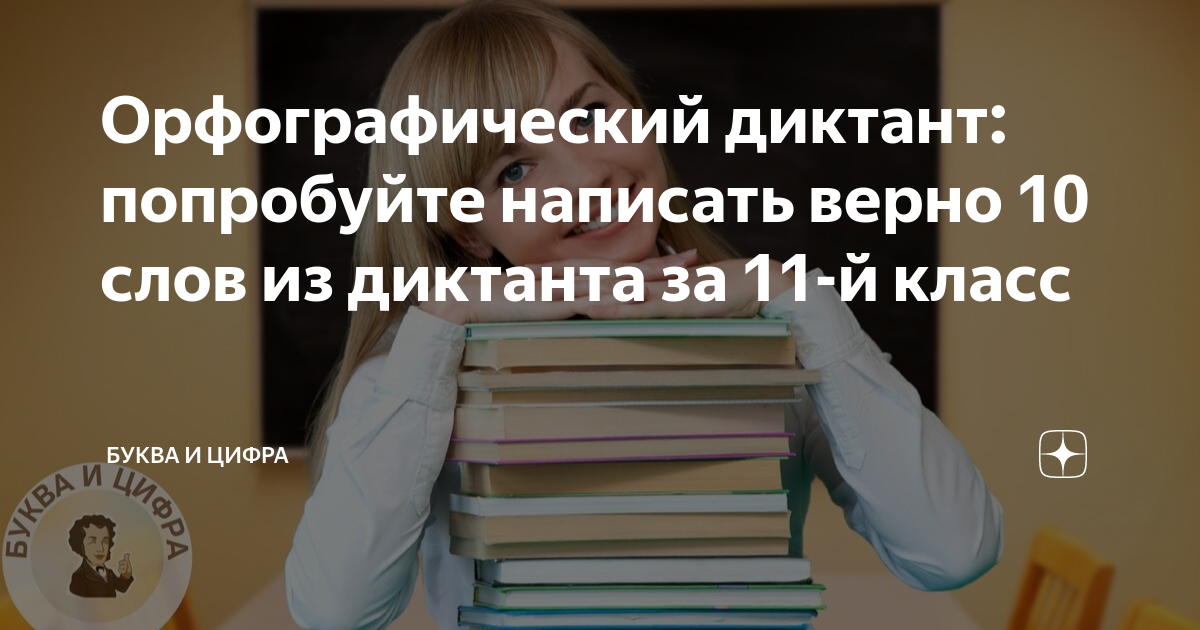 Орфографический диктант: попробуйте написать верно 10 слов из диктанта ...