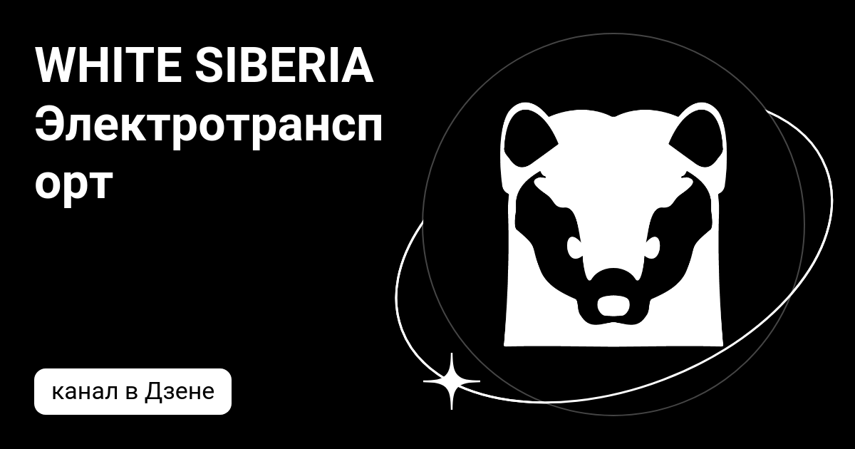 WHITE SIBERIA Электротранспорт | Дзен