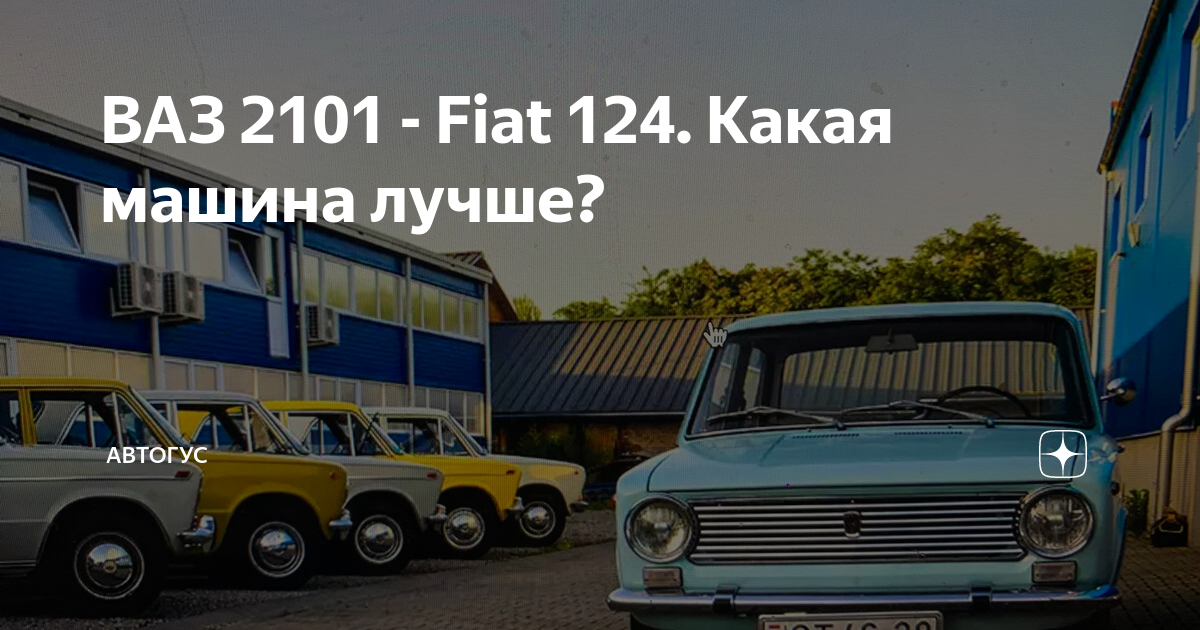 ВАЗ 2101 - Fiat 124. Какая машина лучше? | АвТОгус | Дзен