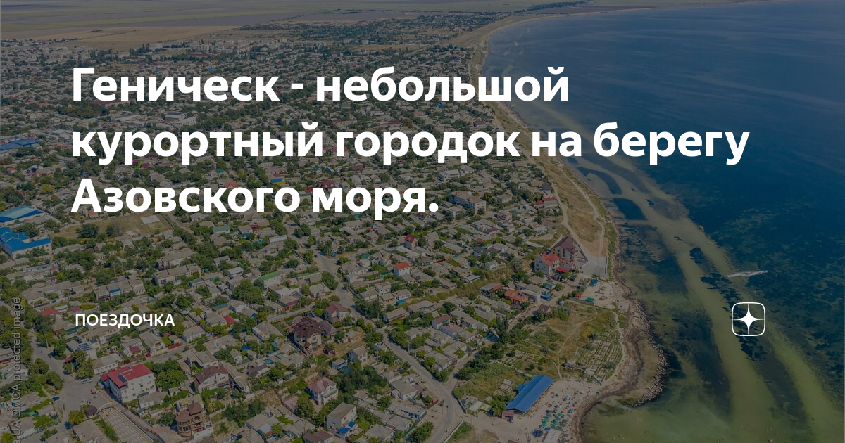 Геническ - небольшой курортный городок на берегу Азовского моря ...