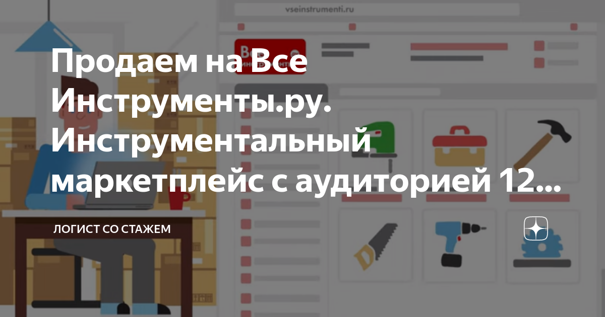 Продаем на Все Инструменты.ру. Инструментальный маркетплейс c ...