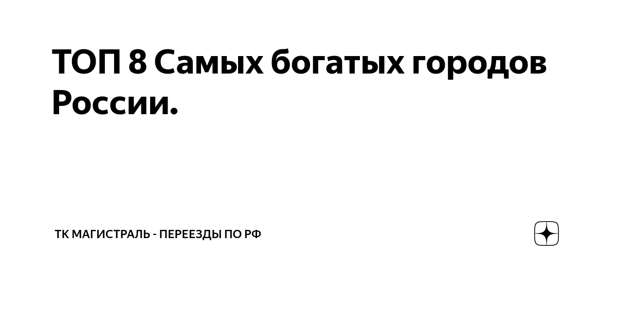 ТОП 8 Самых богатых городов России. | ТК Магистраль - Переезды по РФ | Дзен