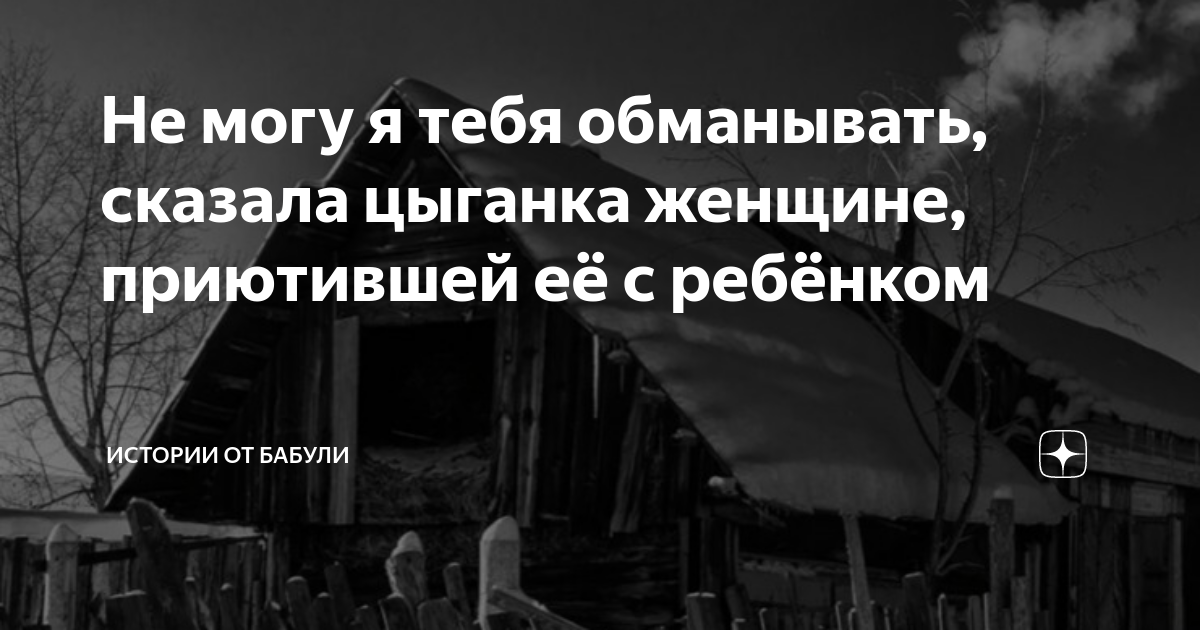 Я не могу тебя обманывать сказала цыганка. Рассказ не могу я тебя обманывать сказала цыганка.