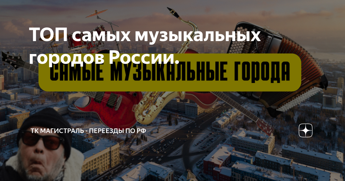 ТОП самых музыкальных городов России. | ТК Магистраль - Переезды по РФ ...