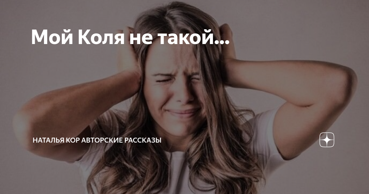 Мой Коля не такой... | Наталья Кор авторские рассказы | Дзен