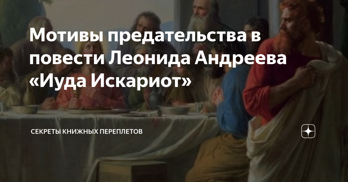 Мотивы предательства в повести Леонида Андреева «Иуда Искариот ...