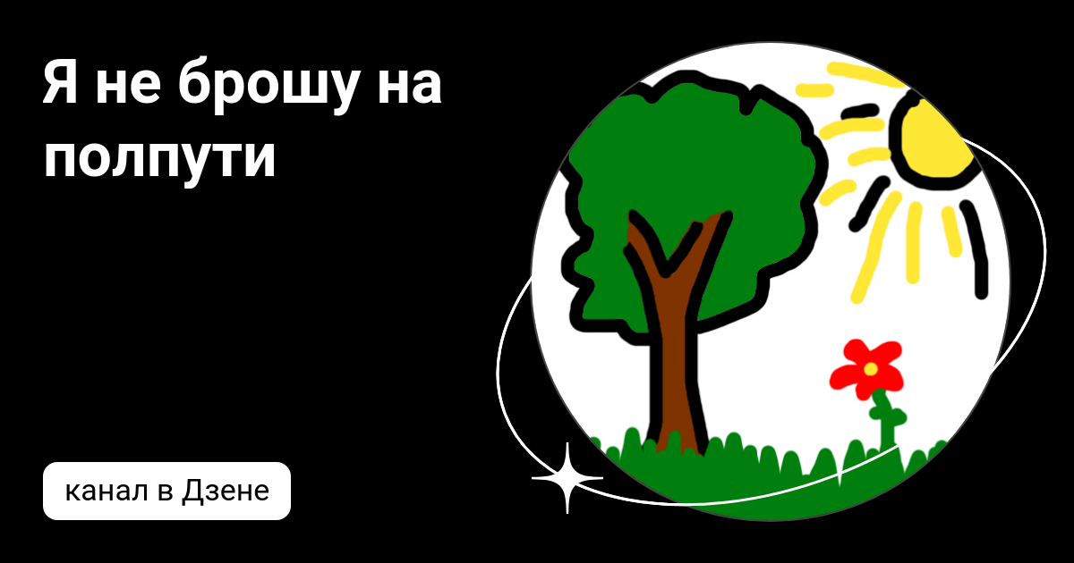 я не брошу полпути текст