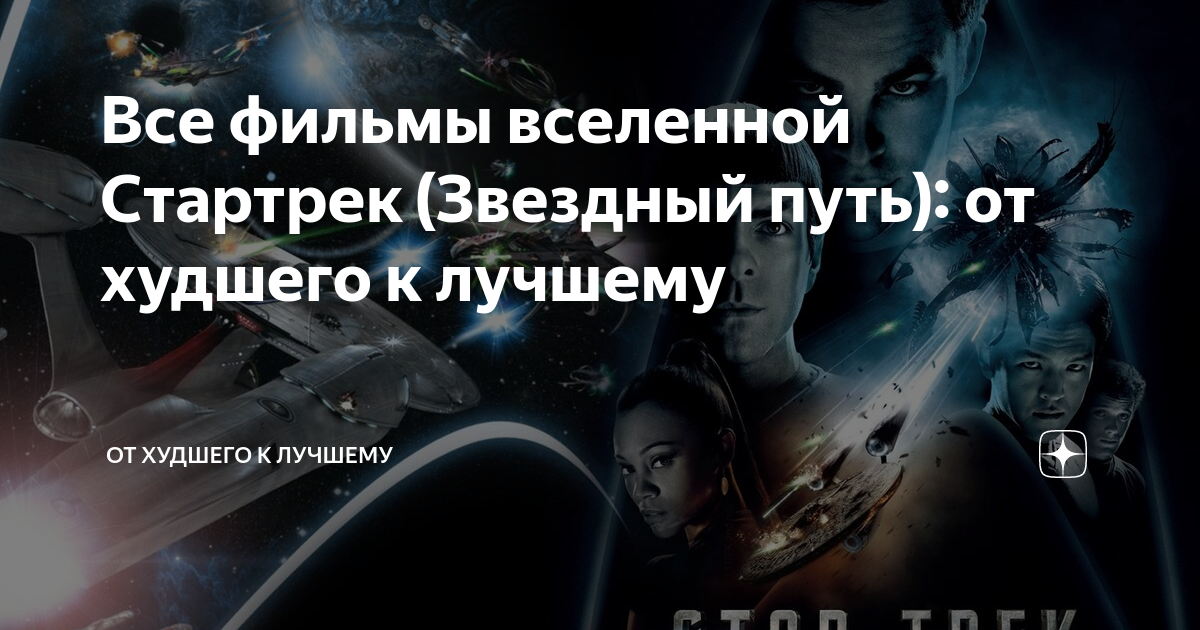 Все фильмы вселенной Стартрек (Звездный путь): от худшего к лучшему ...