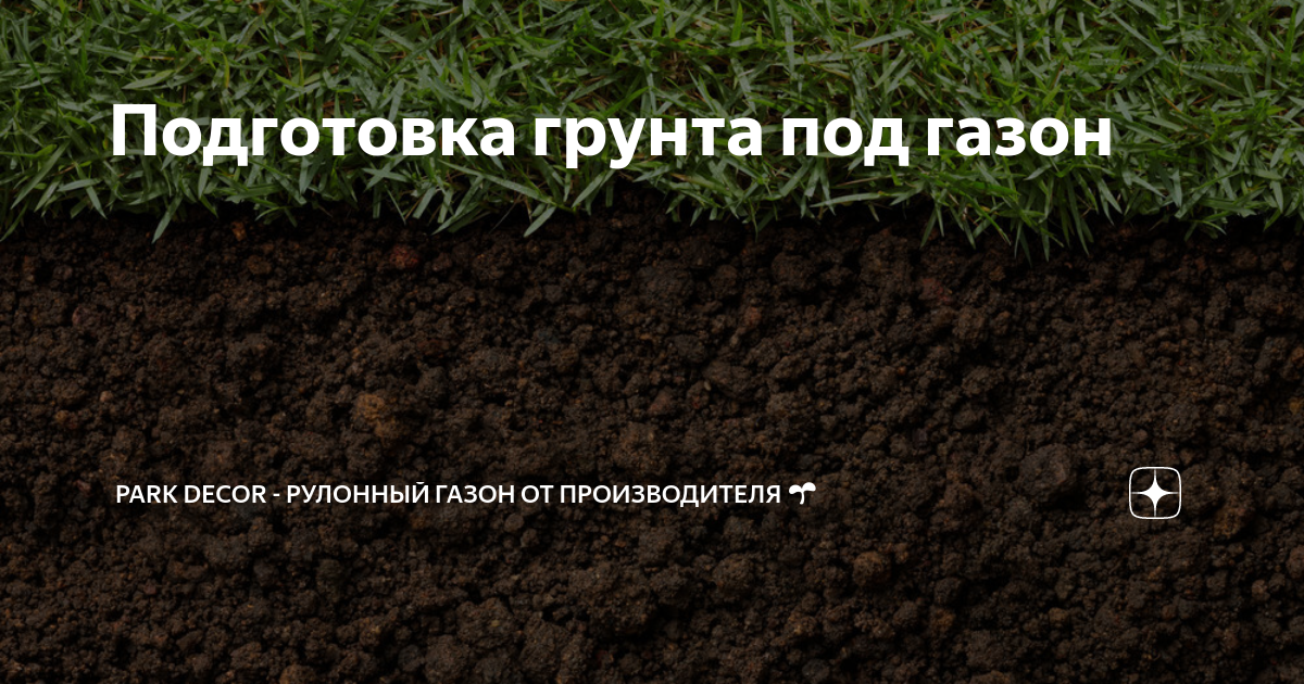 Подготовка грунта под газон | Park Decor - рулонный газон от ...