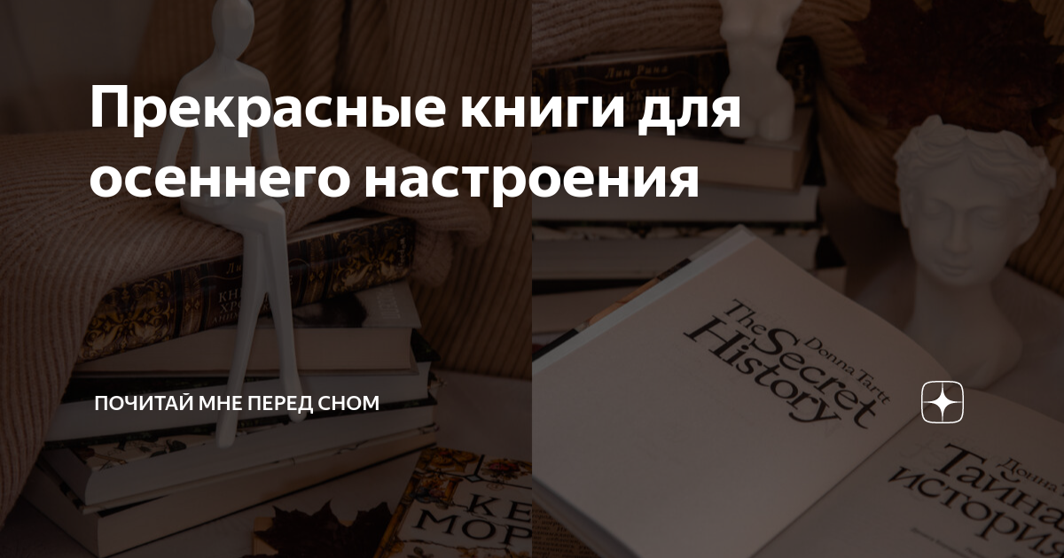 Прекрасные книги для осеннего настроения | Почитай мне перед сном | Дзен