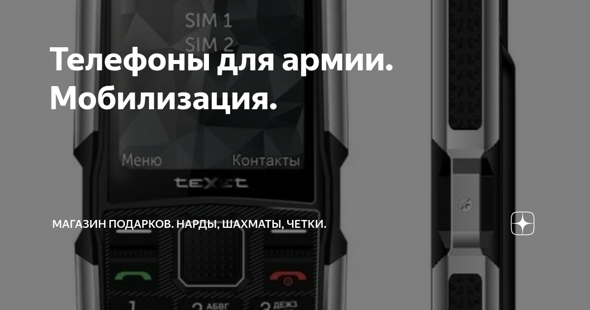 Телефоны для армии. Мобилизация. | Магазин подарков. Нарды, шахматы ...