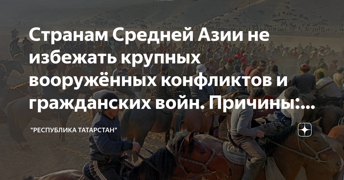 Странам Средней Азии не избежать крупных вооружённых конфликтов и ...