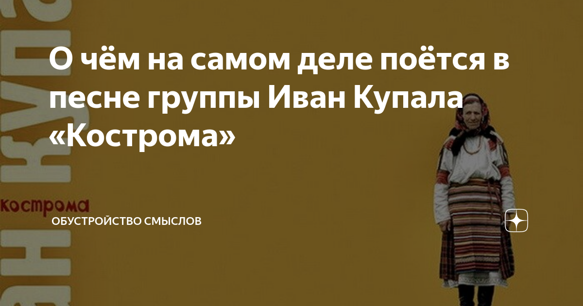 О чём на самом деле поётся в песне группы Иван Купала «Кострома ...