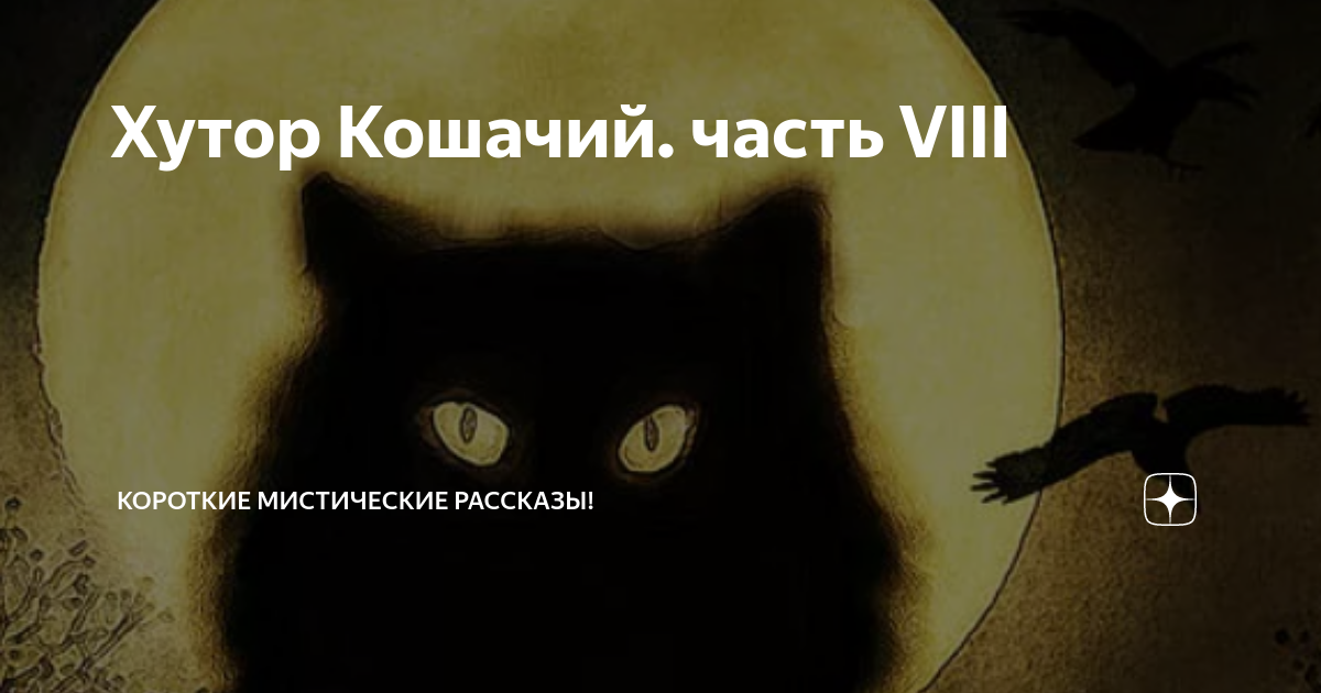 Хутор Кошачий. часть VIII | Короткие Мистические Рассказы! | Дзен