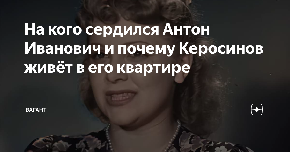 На кого сердился Антон Иванович и почему Керосинов живёт в его квартире ...