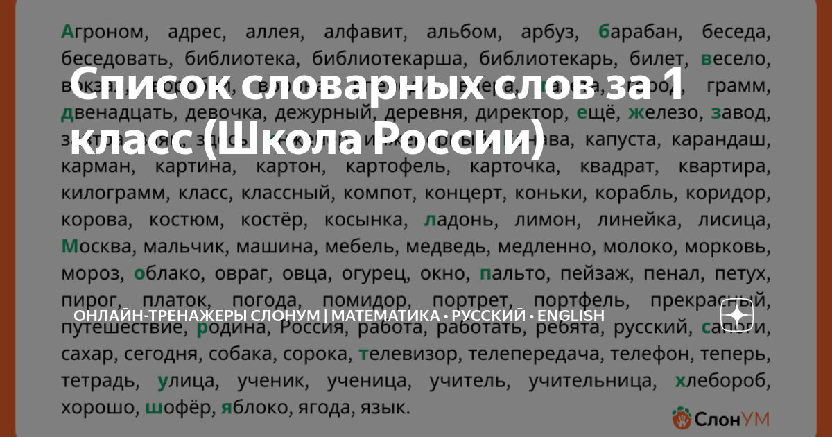 Слонум словарные