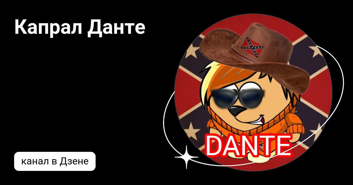 Капрал Данте | Дзен