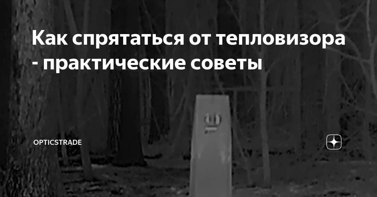 Как спрятаться от тепловизора - практические советы | OpticsTrade | Дзен