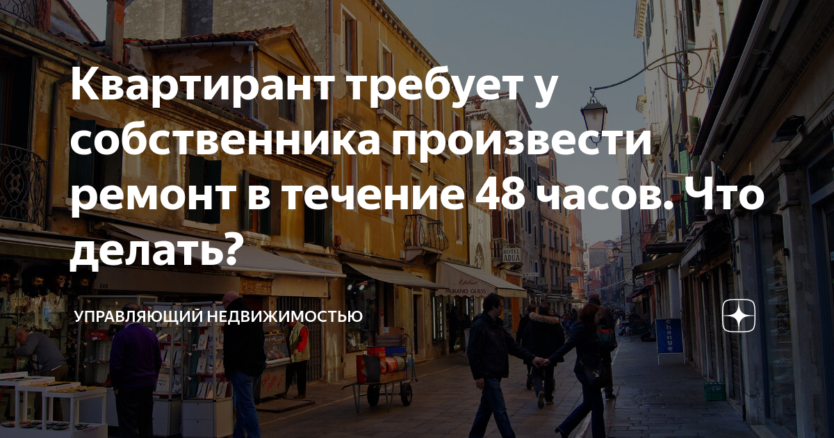 Арендаторы квартиры не платят. Квартирант требует