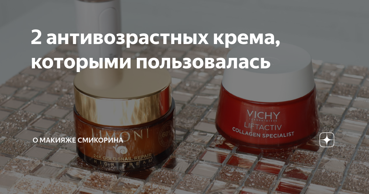 2 антивозрастных крема, которыми пользовалась | О макияже СмиКорина | Дзен