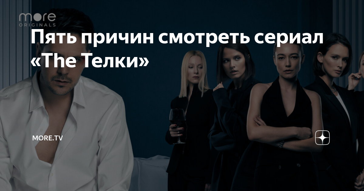 Пять причин смотреть сериал «The Телки» | Онлайн-кинотеатр Wink | Дзен