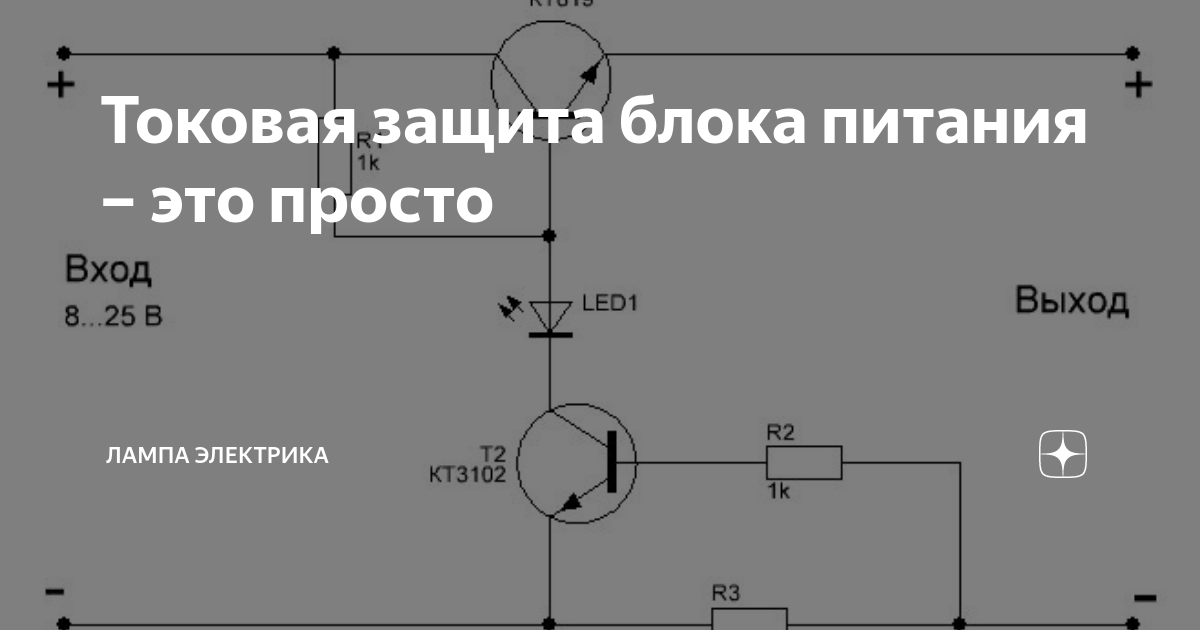Токовая защита блока питания – это просто | Лампа Электрика | Дзен