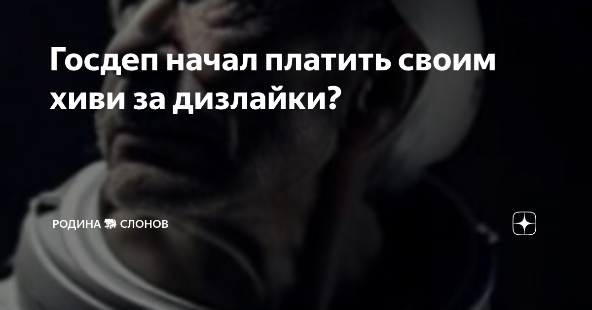 Госдеп начал платить своим хиви за дизлайки? | РОДИНА 🐘 СЛОНОВ | Дзен