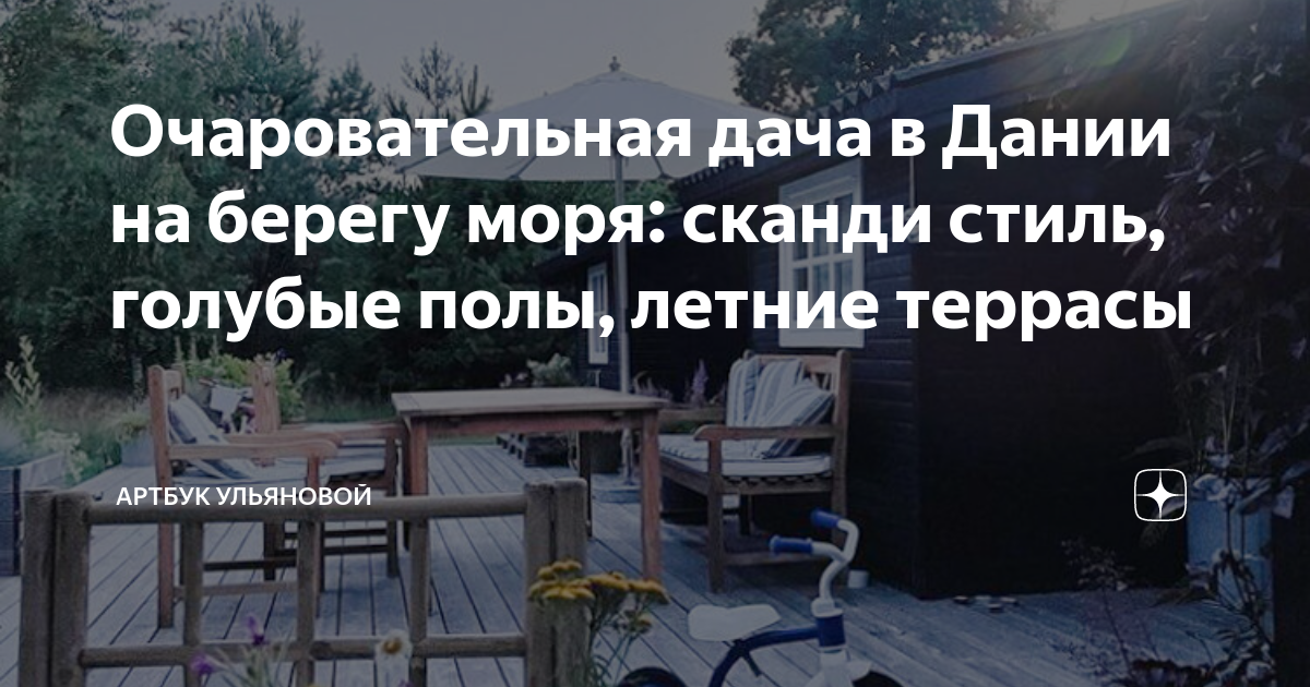 Очаровательная дача в Дании на берегу моря: сканди стиль, голубые полы ...