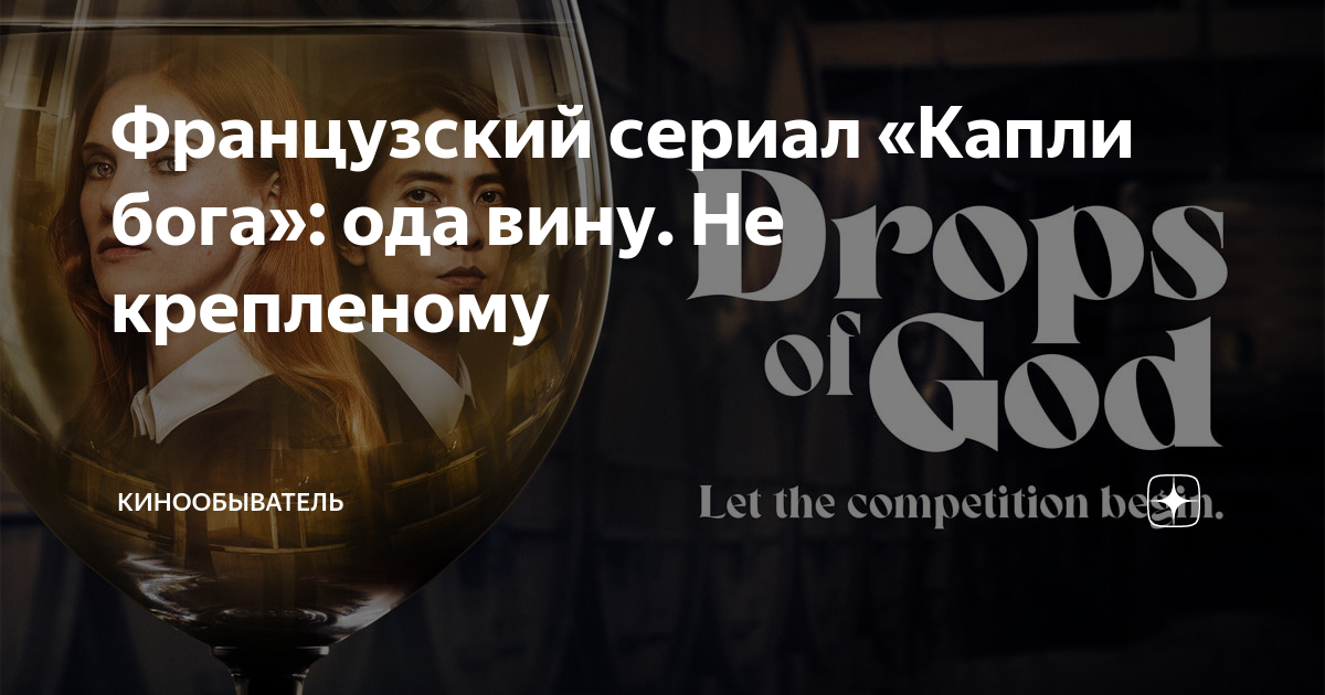 Французский сериал «Капли бога»: ода вину. Не крепленому ...