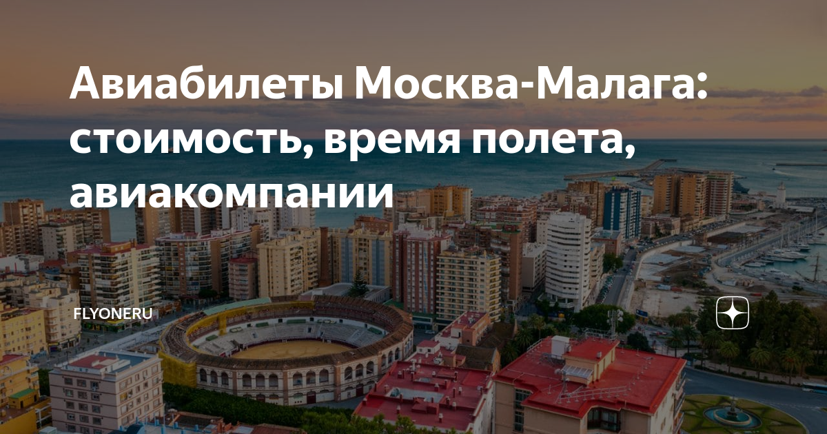 Время полета Москва – Малага: 5 часов 30 минут (прямой рейс).