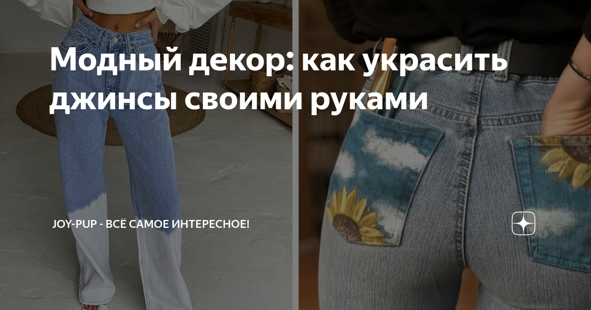 Как украсить джинсы своими руками?