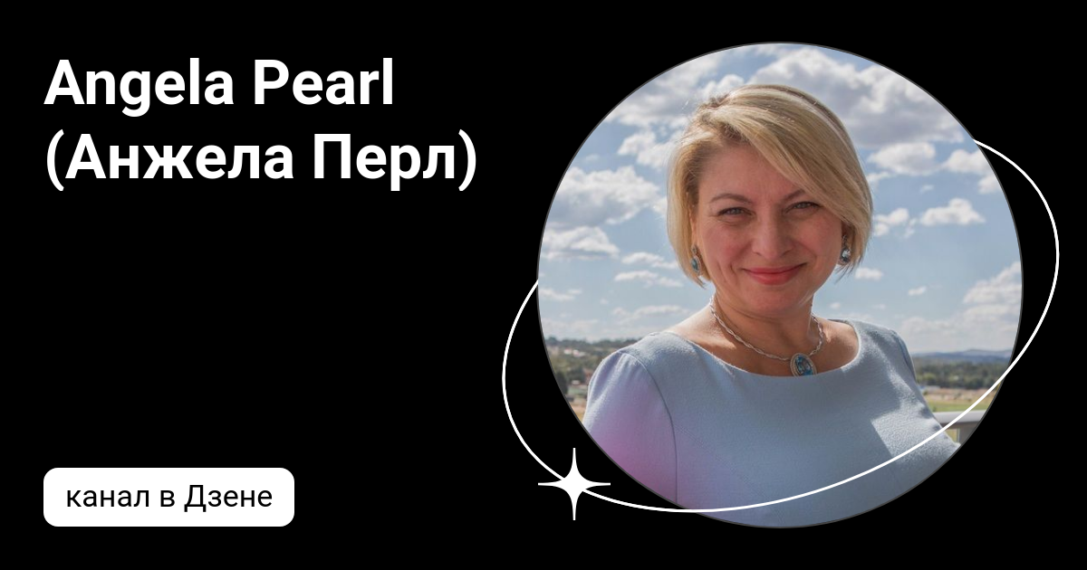 Angela Pearl блоггер. Гороскоп на апрель скорпион от анжелы перл
