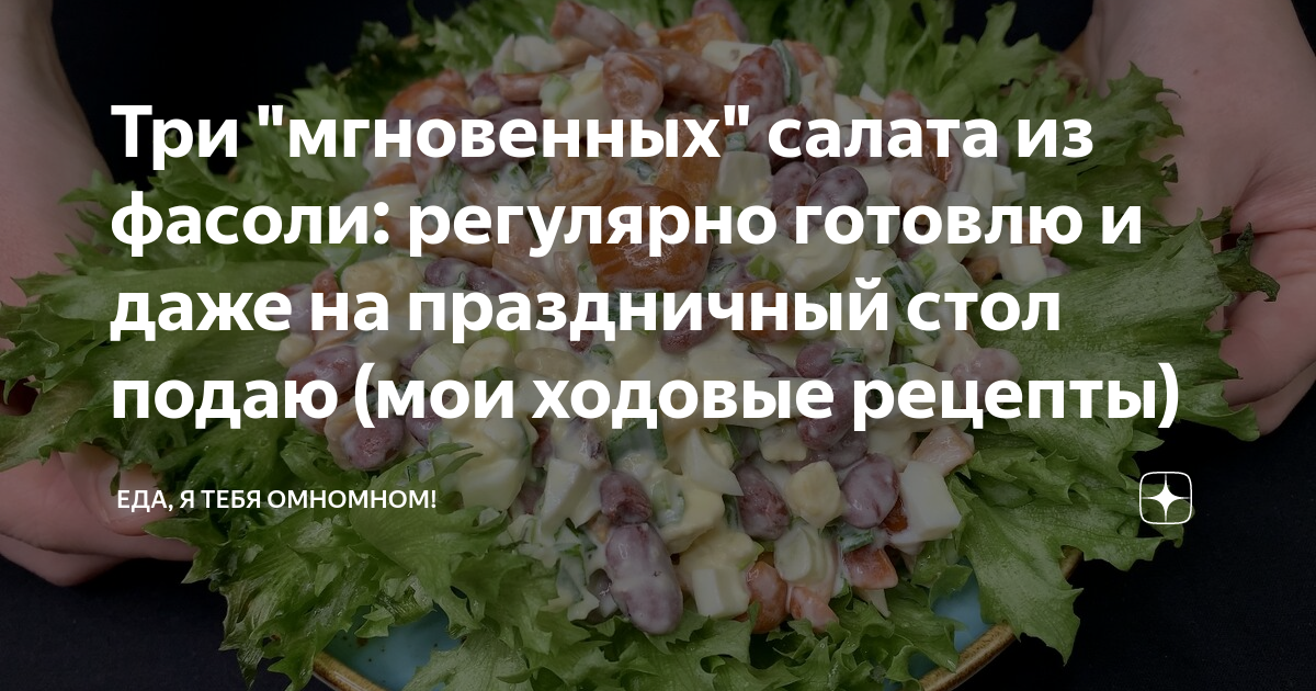 ПП салаты с фасолью - 35 вкусных рецептов приготовления