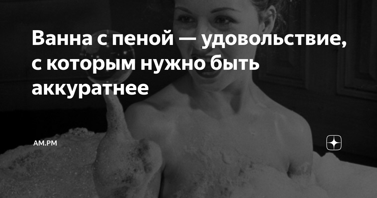 Ванна с пеной — удовольствие, с которым нужно быть аккуратнее | АМ.PM ...
