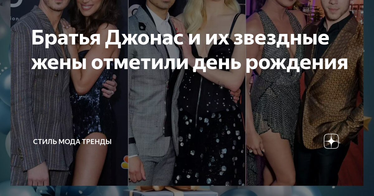 братья джонас и их жены