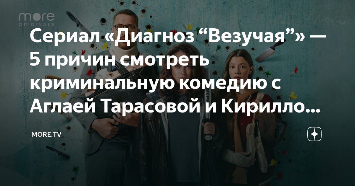 Сериал «Диагноз “Везучая”» — 5 причин смотреть криминальную комедию с ...