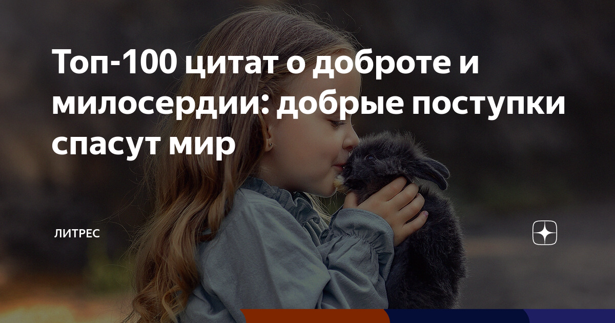 Топ-100 цитат о доброте и милосердии: добрые поступки спасут мир ...