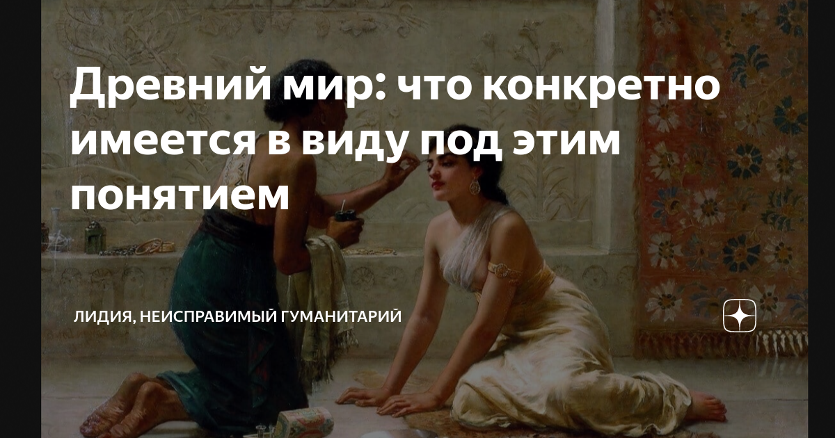 Древний мир: что конкретно имеется в виду под этим понятием | Лидия ...