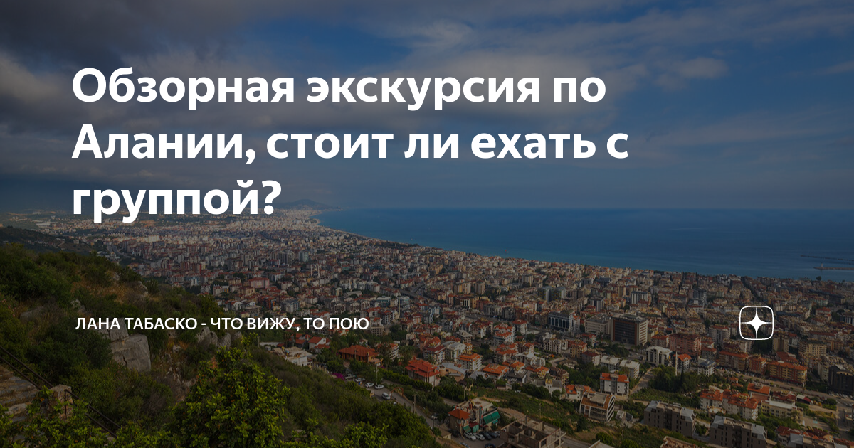 Обзорная экскурсия по Алании, стоит ли ехать с группой? | Лана Табаско ...