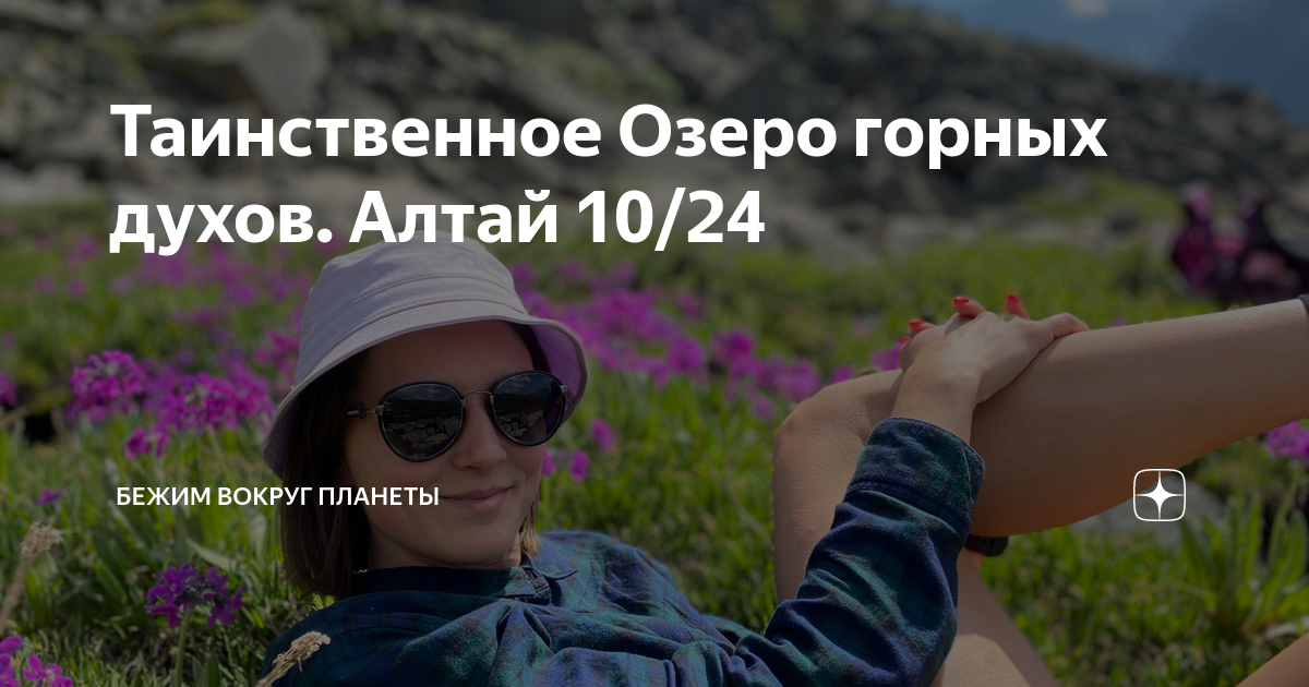 Таинственное Озеро горных духов. Алтай 10/24 | Бежим вокруг планеты | Дзен