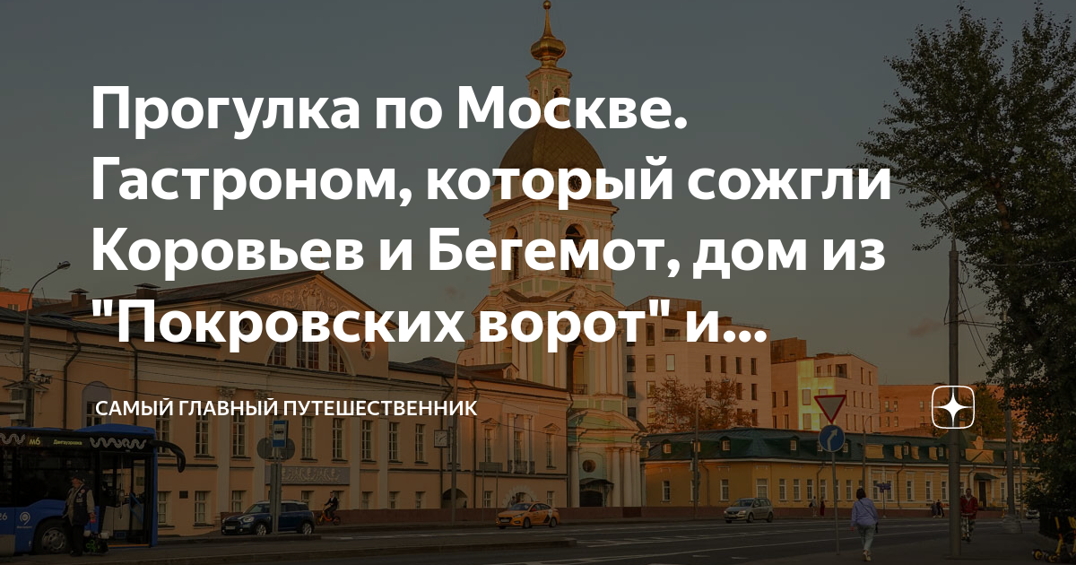 Прогулка по Москве. Гастроном, который сожгли Коровьев и Бегемот, дом ...